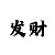 快3的公式规律